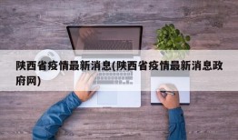 陕西省疫情最新消息(陕西省疫情最新消息政府网)