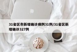 31省区市新增确诊病例31例/31省区新增确诊327例