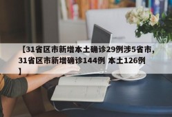 【31省区市新增本土确诊29例涉5省市,31省区市新增确诊144例 本土126例】