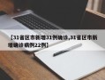 【31省区市新增31例确诊,31省区市新增确诊病例22例】