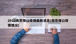 2022南京禄口疫情最新消息(南京禄口疫情情况)
