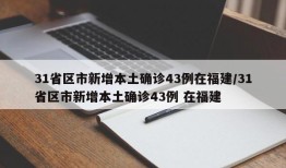31省区市新增本土确诊43例在福建/31省区市新增本土确诊43例 在福建