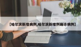 【哈尔滨新增病例,哈尔滨新增例确诊病例】