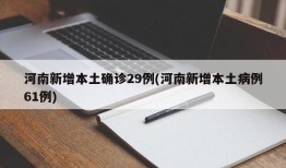 河南新增本土确诊29例(河南新增本土病例61例)