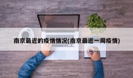 南京最近的疫情情况(南京最近一周疫情)