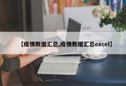 【疫情数据汇总,疫情数据汇总excel】