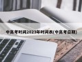 中高考时间2023年时间表(中高考日期)