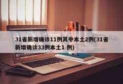 31省新增确诊11例其中本土2例(31省新增确诊33例本土1 例)
