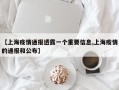 【上海疫情通报透露一个重要信息,上海疫情的通报和公布】