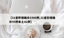 【31省昨增确诊1500例,31省份增确诊55例本土42例】