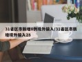 31省区市新增8例境外输入/31省区市新增境外输入28