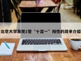 北京大学发现1管“十混一”阳性的简单介绍