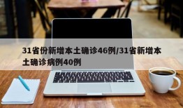 31省份新增本土确诊46例/31省新增本土确诊病例40例