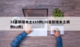 31省新增本土115例(31省新增本土病例62例)