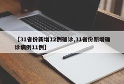 【31省份新增12例确诊,31省份新增确诊病例11例】