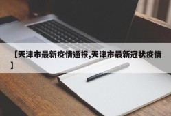【天津市最新疫情通报,天津市最新冠状疫情】