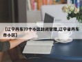 【辽宁丹东77个小区封闭管理,辽宁省丹东市小区】
