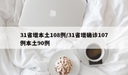 31省增本土108例/31省增确诊107例本土90例
