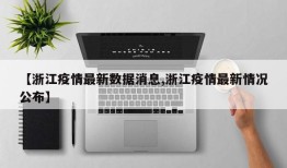 【浙江疫情最新数据消息,浙江疫情最新情况公布】