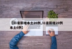 【31省新增本土26例,31省新增20例本土6例】