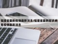 福建省最新疫情最新消息/福建省最新冠状病毒疫情最新消息