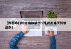 【湖南昨日新增确诊病例8例,湖南昨天新增病例】