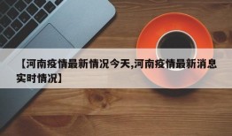 【河南疫情最新情况今天,河南疫情最新消息实时情况】