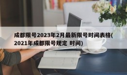 成都限号2023年2月最新限号时间表格(2021年成都限号规定 时间)