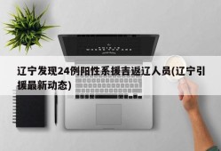 辽宁发现24例阳性系援吉返辽人员(辽宁引援最新动态)