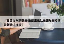 【美国加州新冠疫情最新消息,美国加州疫情最新情况播报】