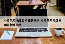 中高风险地区名单最新查询/中高风险地区查询最新有哪些