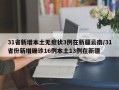 31省新增本土无症状3例在新疆云南/31省份新增确诊16例本土13例在新疆