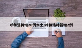 呼和浩特增20例本土/呼和浩特新增2例