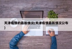 天津疫情的最新情况(天津疫情最新情况公布)