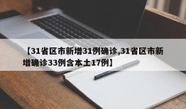 【31省区市新增31例确诊,31省区市新增确诊33例含本土17例】