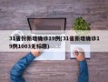 31省份新增确诊19例(31省新增确诊19例1003无标题)