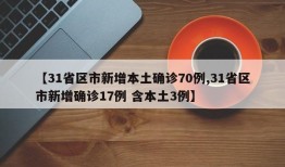 【31省区市新增本土确诊70例,31省区市新增确诊17例 含本土3例】