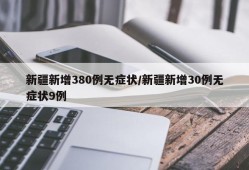 新疆新增380例无症状/新疆新增30例无症状9例