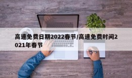 高速免费日期2022春节/高速免费时间2021年春节