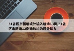 31省区市新增境外输入确诊13例/31省区市新增13例确诊均为境外输入