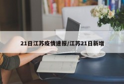 21日江苏疫情速报/江苏21日新增