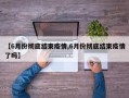 【6月份彻底结束疫情,6月份彻底结束疫情了吗】