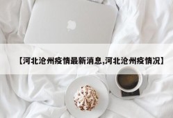 【河北沧州疫情最新消息,河北沧州疫情况】