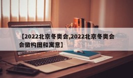 【2022北京冬奥会,2022北京冬奥会会徽构图和寓意】