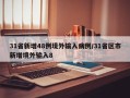 31省新增48例境外输入病例/31省区市新增境外输入8