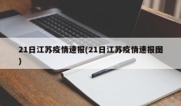 21日江苏疫情速报(21日江苏疫情速报图)