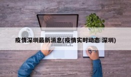 疫情深圳最新消息(疫情实时动态 深圳)