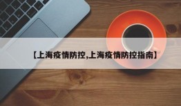 【上海疫情防控,上海疫情防控指南】