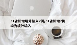 31省新增境外输入7例/31省新增7例 均为境外输入