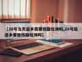 【28号当天返乡需要核酸检测吗,28号后返乡要做核酸检测吗】